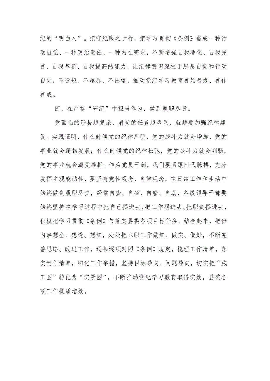 2024党员领导干部党纪学习教育心得体会发言多篇.docx_第3页