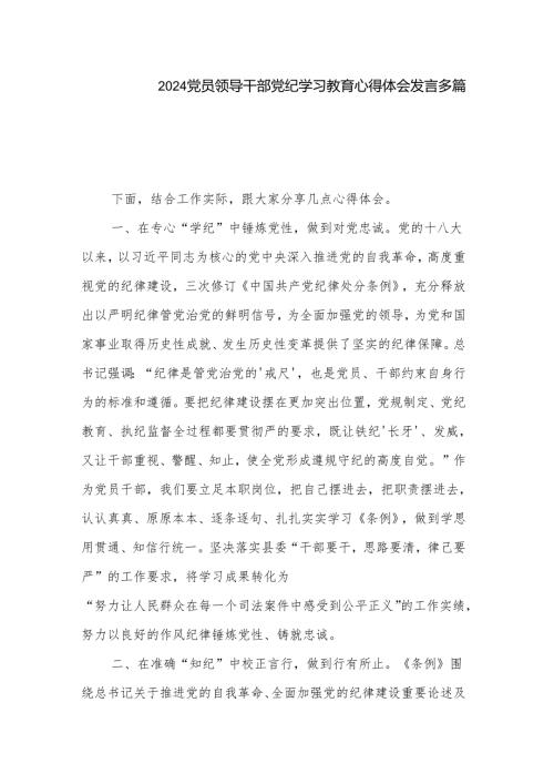 2024党员领导干部党纪学习教育心得体会发言多篇.docx