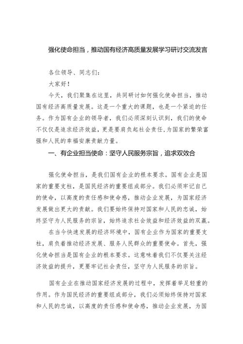 强化使命担当推动国有经济高质量发展学习研讨交流发言【5篇】.docx