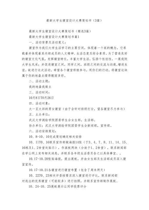 最新大学生寝室设计大赛策划书（3篇）.docx