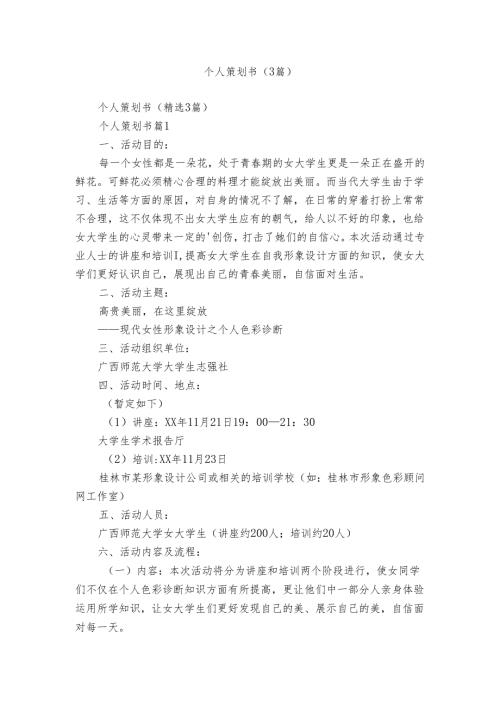 个人策划书（3篇）.docx