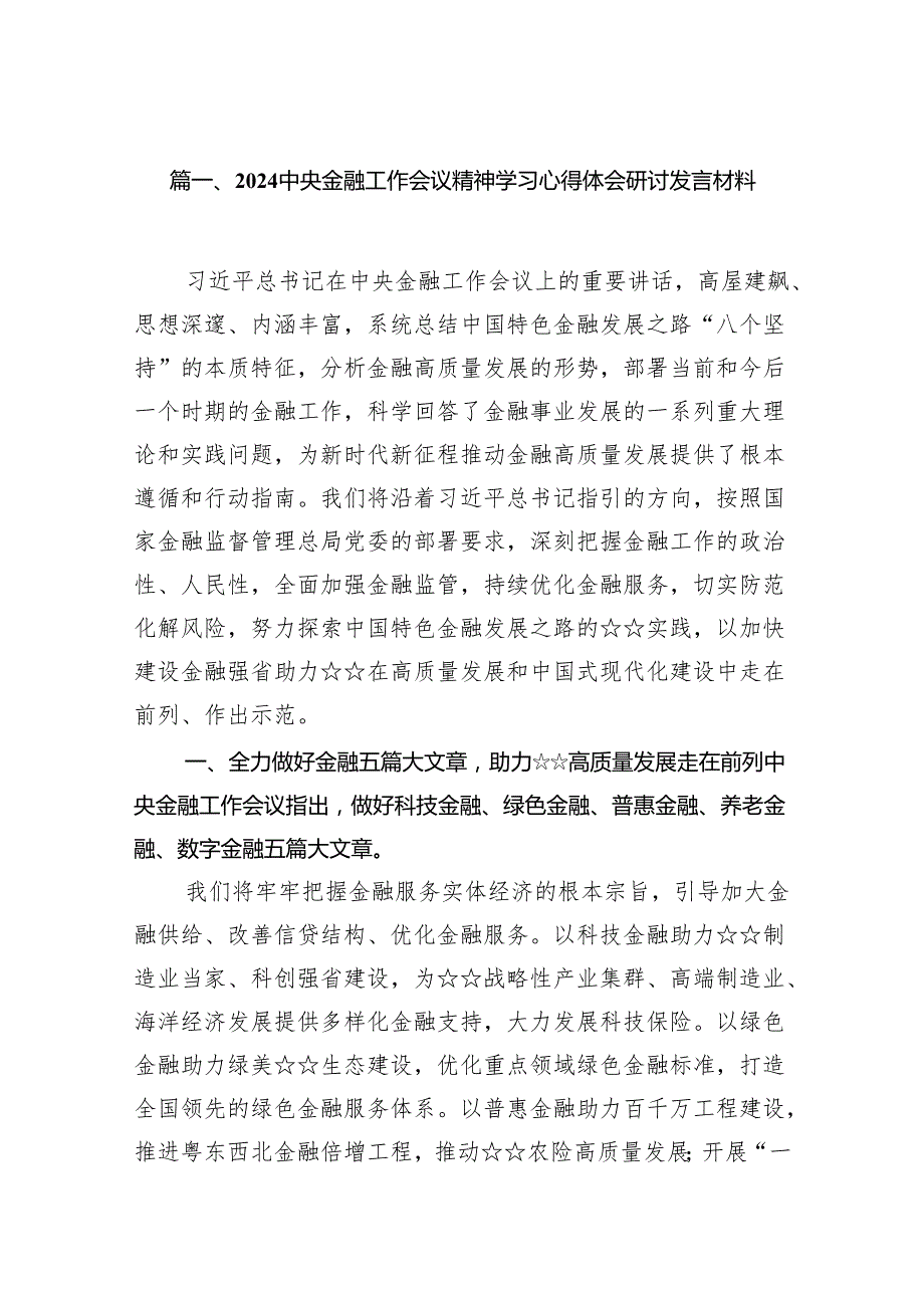 中央金融工作会议精神学习心得体会研讨发言材料7篇（完整版）.docx_第2页