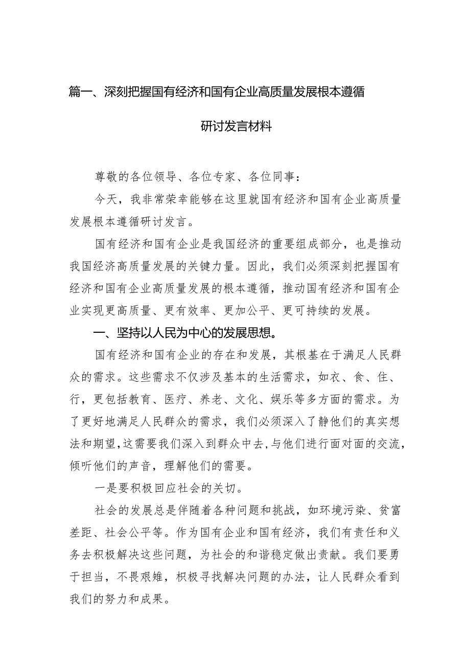 深刻把握国有经济和国有企业高质量发展根本遵循研讨发言材料10篇（详细版）.docx_第2页