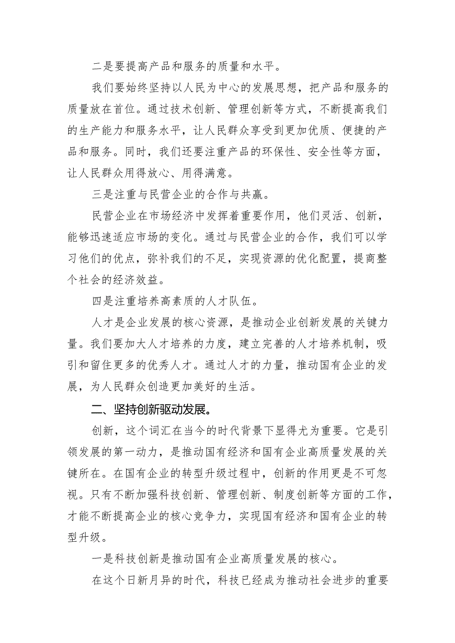 深刻把握国有经济和国有企业高质量发展根本遵循研讨发言材料10篇（详细版）.docx_第3页