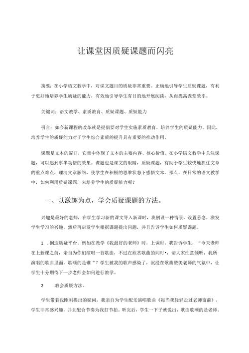 让课堂因质疑课题而闪亮 论文.docx