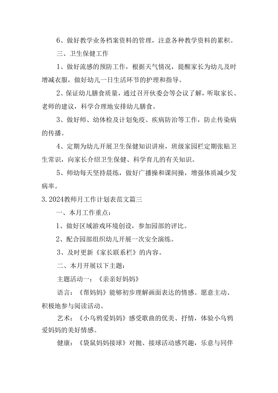 2024教师月工作计划表范文（10篇）.docx_第3页