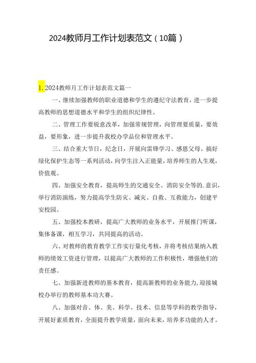 2024教师月工作计划表范文（10篇）.docx
