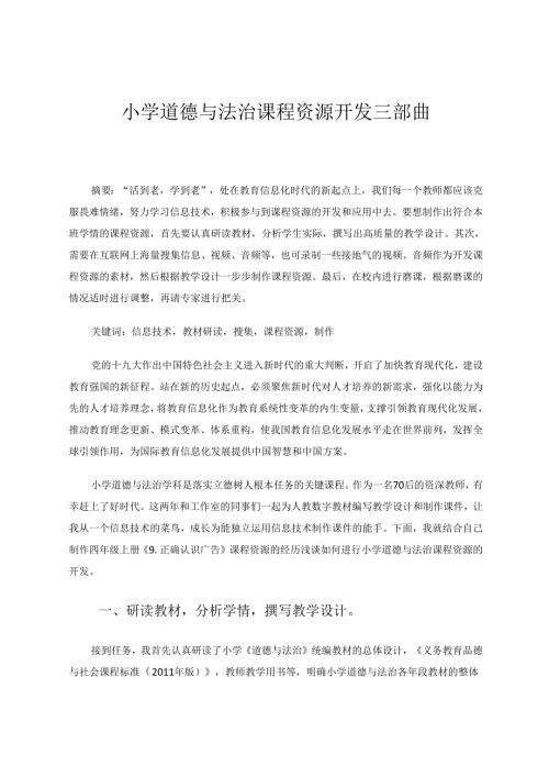 小学道德与法治课程资源开发的三部曲 论文.docx