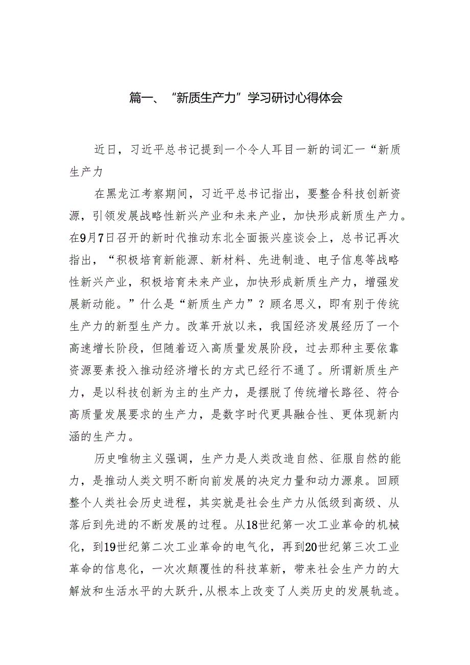 “新质生产力”学习研讨心得体会10篇详细版.docx_第2页
