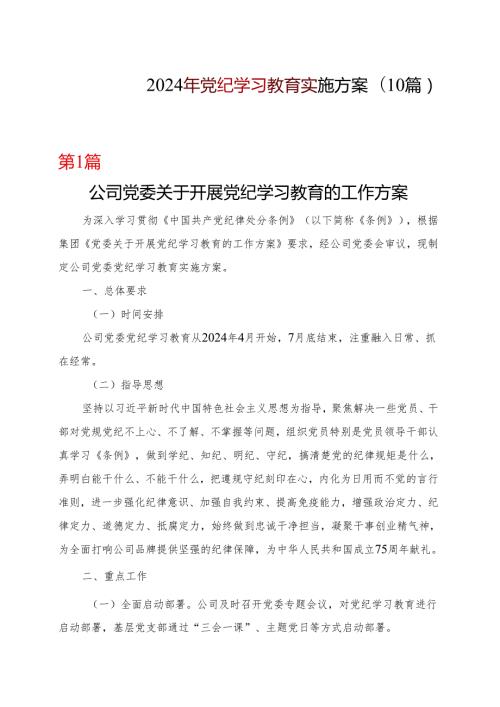 完整2024开展党纪学习教育工作方案学习方案合集.docx