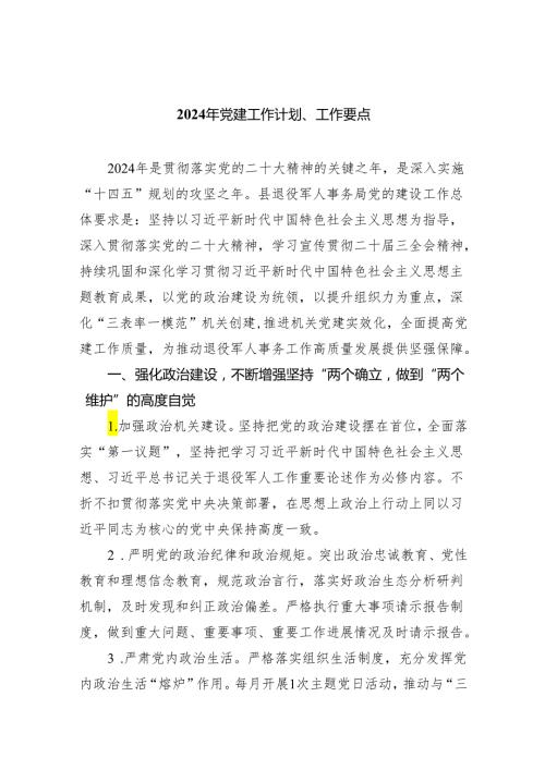 2024年党建工作计划、工作要点5篇供参考.docx