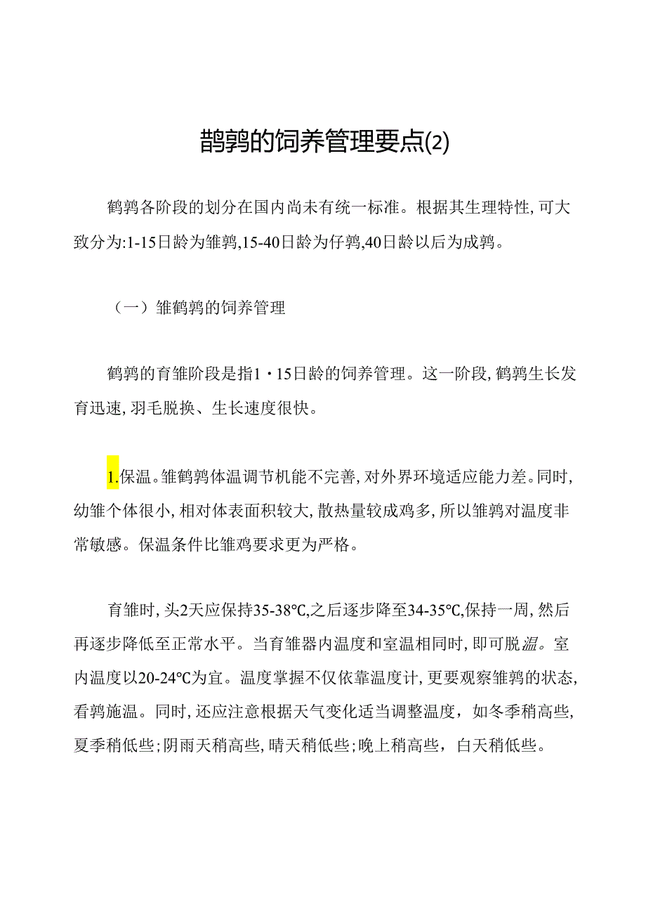 鹌鹑的饲养管理要点(2).docx_第1页