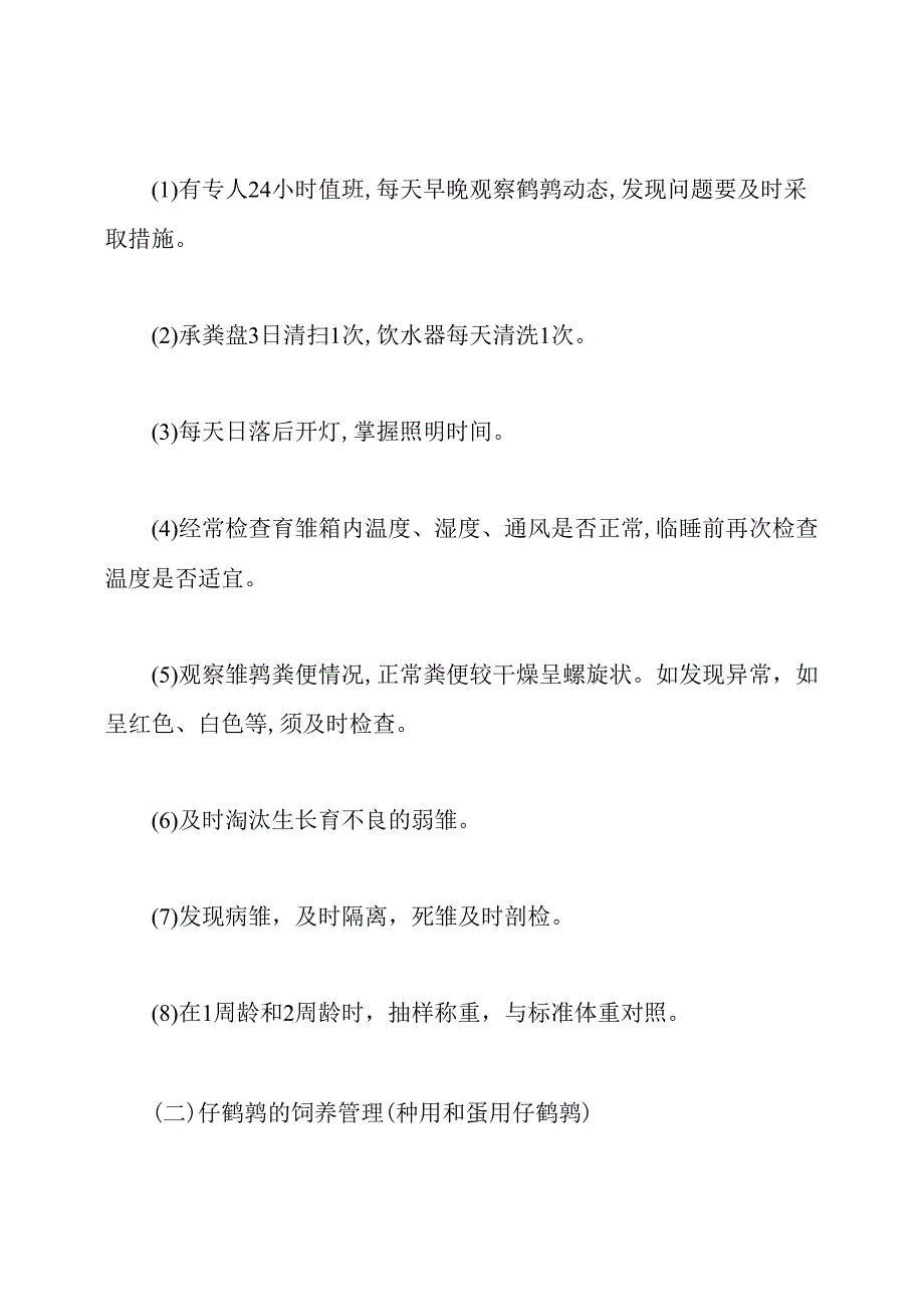 鹌鹑的饲养管理要点(2).docx_第3页