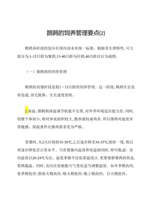 鹌鹑的饲养管理要点(2).docx
