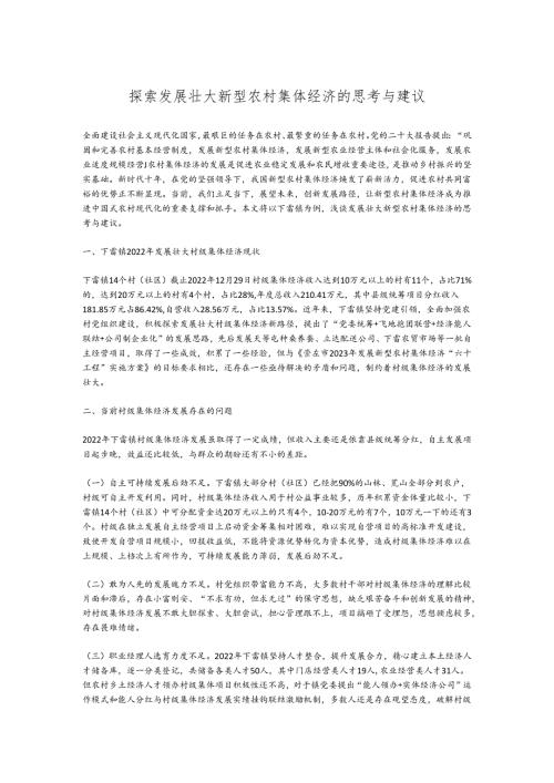 探索发展壮大新型农村集体经济的思考与建议.docx