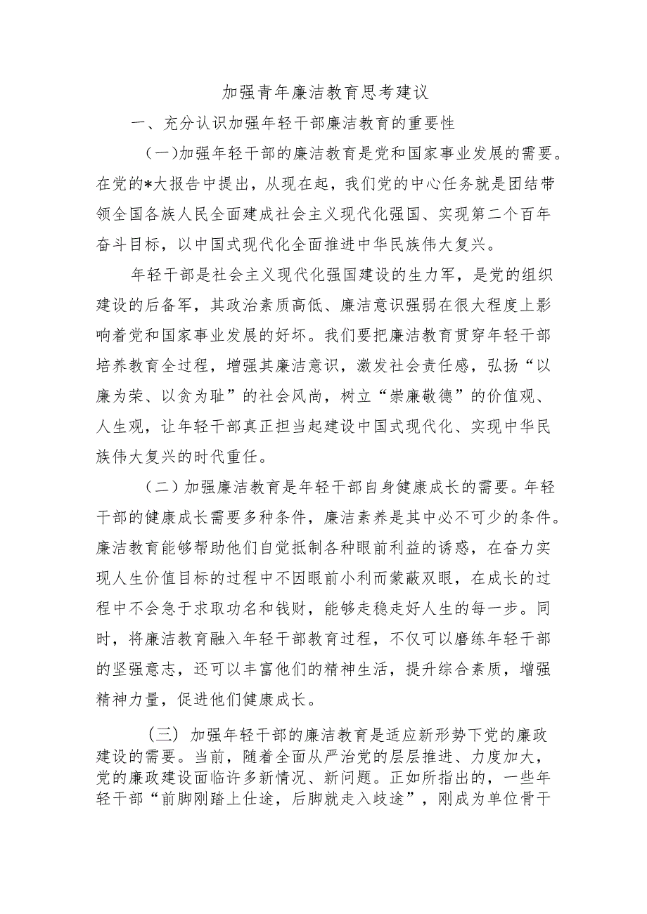 加强青年廉洁教育思考建议.docx_第1页