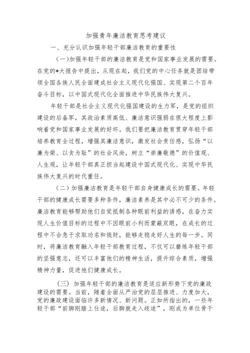 加强青年廉洁教育思考建议.docx