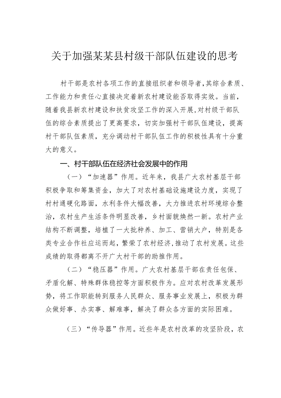 关于加强某某县村级干部队伍建设的思考.docx_第1页