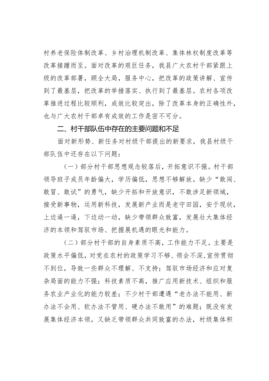 关于加强某某县村级干部队伍建设的思考.docx_第2页