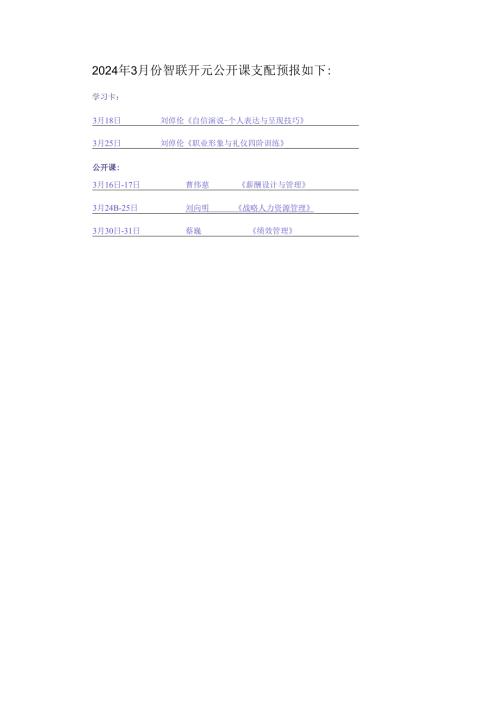 智联培训 2024年3月公开课资料简介(2024年3月).docx