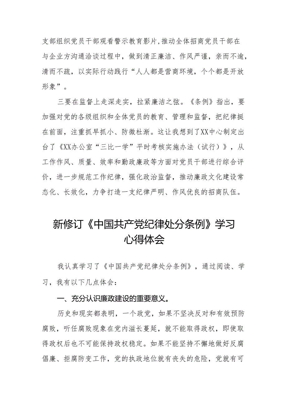 2024新修订中国共产党纪律处分条例学习体会(二十篇).docx_第2页