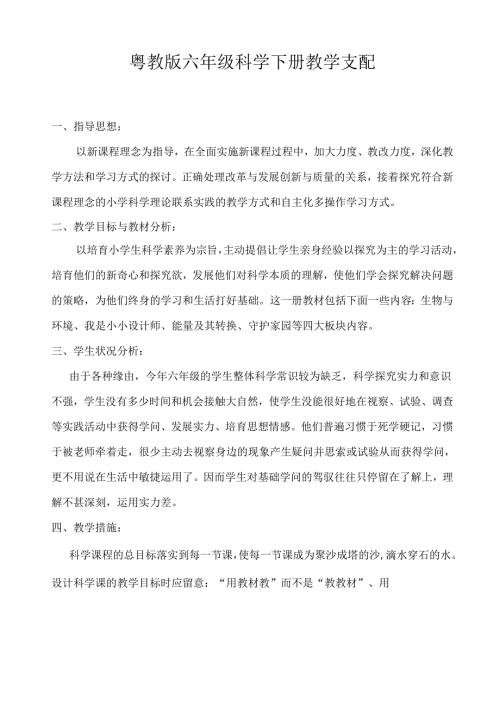 粤教版六年级科学下册教学计划(2024年).docx