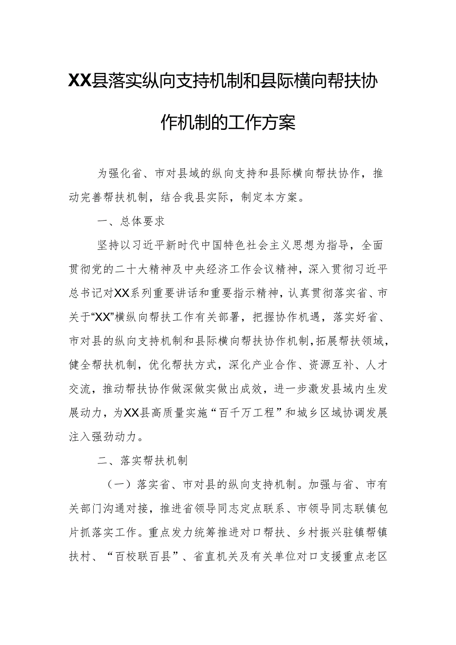 XX县落实纵向支持机制和县际横向帮扶协作机制的工作方案.docx_第1页