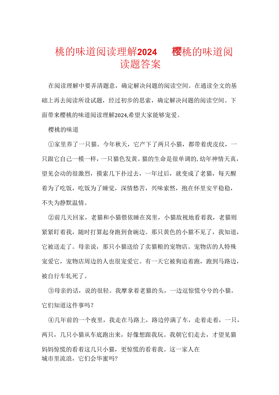 樱桃的滋味阅读理解2024 樱桃的滋味阅读题答案.docx_第1页