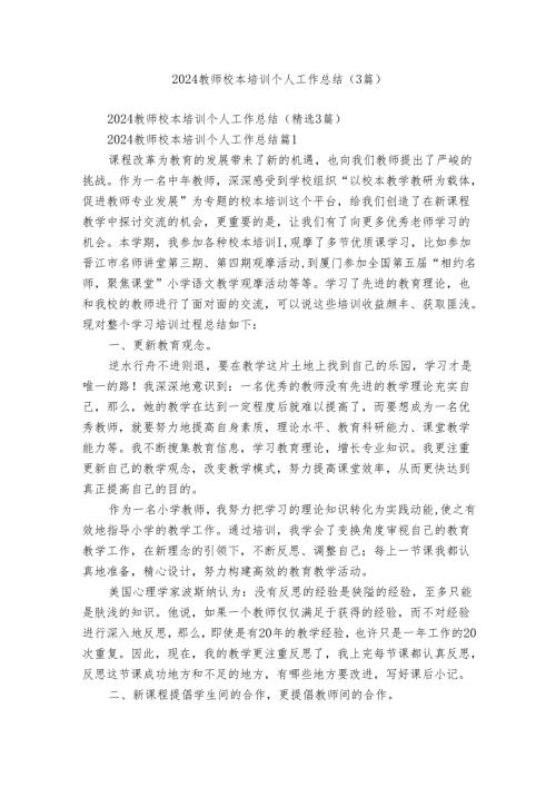 2024教师校本培训个人工作总结（3篇）.docx
