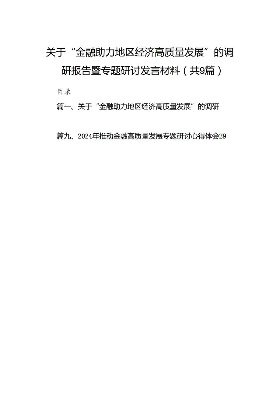 关于“金融助力地区经济高质量发展”的调研报告暨专题研讨发言材料（共9篇）.docx_第1页