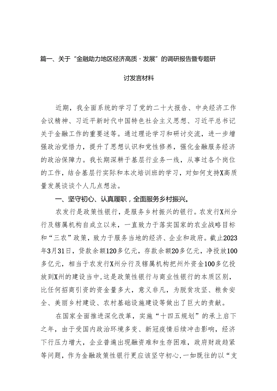 关于“金融助力地区经济高质量发展”的调研报告暨专题研讨发言材料（共9篇）.docx_第2页