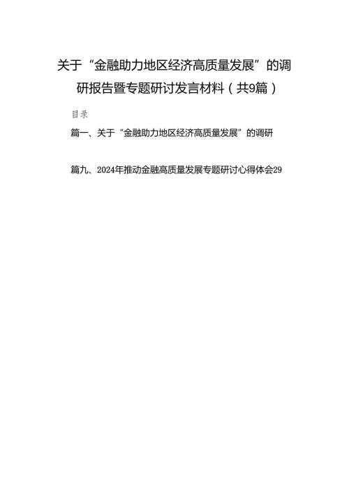 关于“金融助力地区经济高质量发展”的调研报告暨专题研讨发言材料（共9篇）.docx