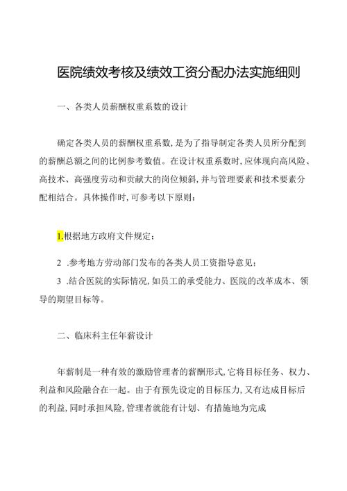 医院绩效考核及绩效工资分配办法实施细则.docx