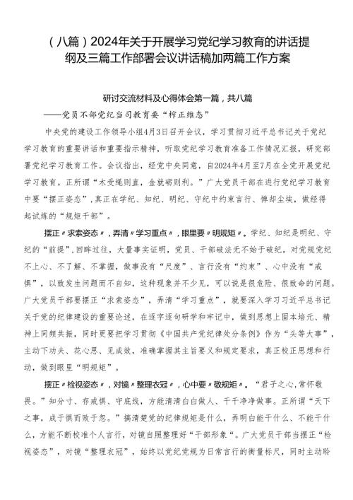 （八篇）2024年关于开展学习党纪学习教育的讲话提纲及三篇工作部署会议讲话稿加两篇工作方案.docx
