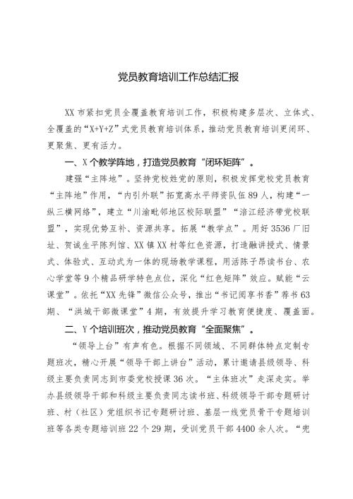 （2篇）2024年党员教育培训工作总结汇报.docx