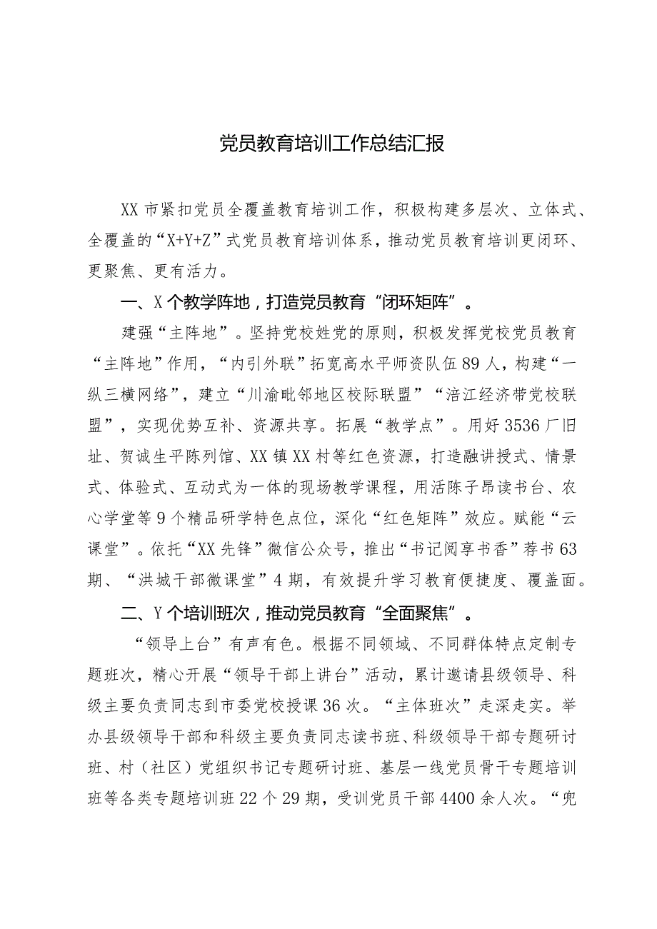 （2篇）2024年党员教育培训工作总结汇报.docx_第1页