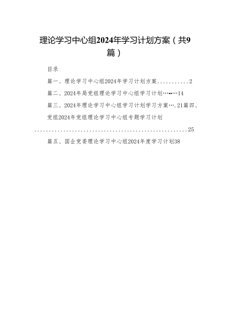 （9篇）理论学习中心组2024年学习计划方案（最新版）.docx_第1页