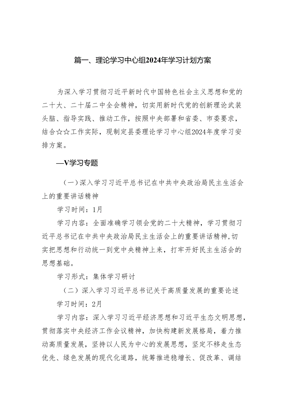 （9篇）理论学习中心组2024年学习计划方案（最新版）.docx_第2页