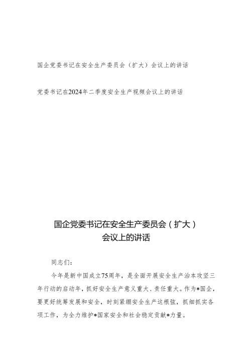 国企党委书记在安全生产委员会（扩大）会议上的讲话、党委书记在2024年二季度安全生产视频会议上的讲话.docx