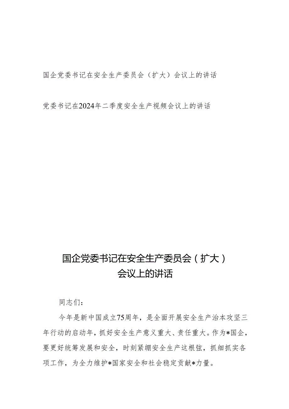 国企党委书记在安全生产委员会（扩大）会议上的讲话、党委书记在2024年二季度安全生产视频会议上的讲话.docx_第1页