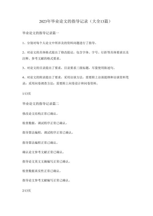 2023年毕业论文的指导记录(大全13篇)2023年毕业论文的指导记录(大全13篇).docx