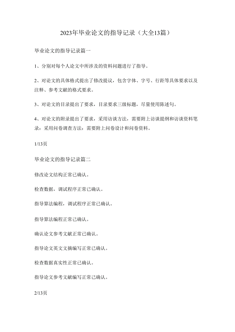 2023年毕业论文的指导记录(大全13篇)2023年毕业论文的指导记录(大全13篇).docx_第1页