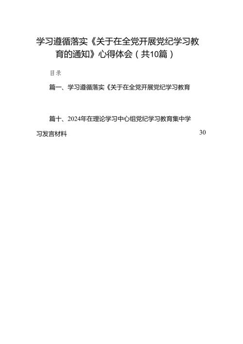 学习遵循落实《关于在全党开展党纪学习教育的通知》心得体会(10篇合集).docx