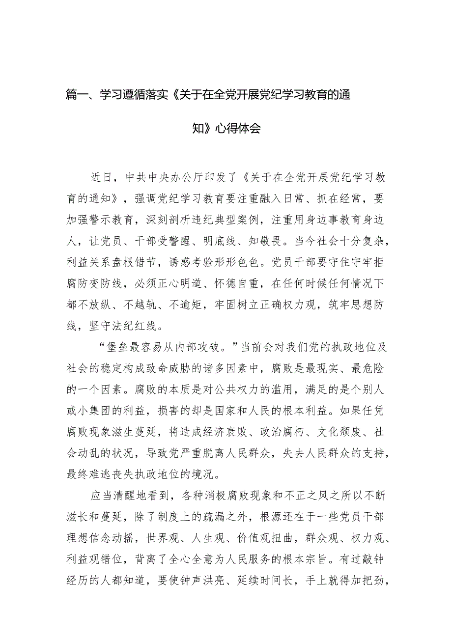 学习遵循落实《关于在全党开展党纪学习教育的通知》心得体会(10篇合集).docx_第2页