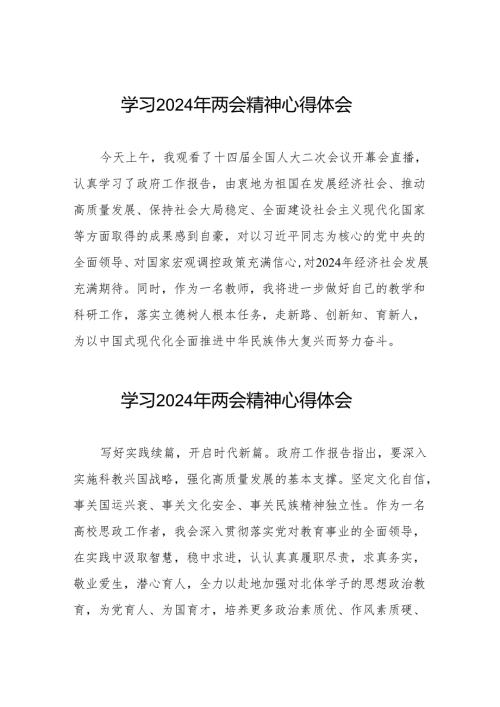 老师学习观看2024年两会精神的心得体会二十三篇.docx