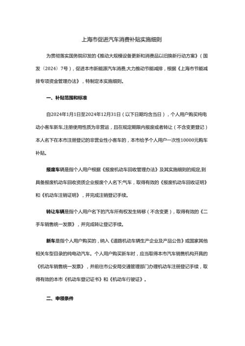 上海市促进汽车消费补贴实施细则.docx