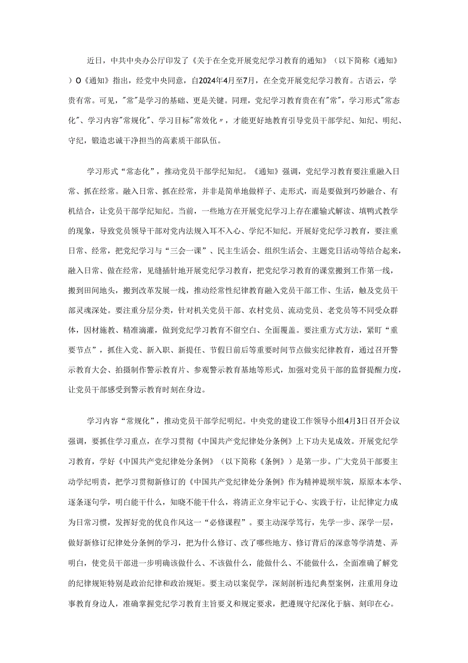 党员2024党纪律处分条例心得资料多篇合集.docx_第3页