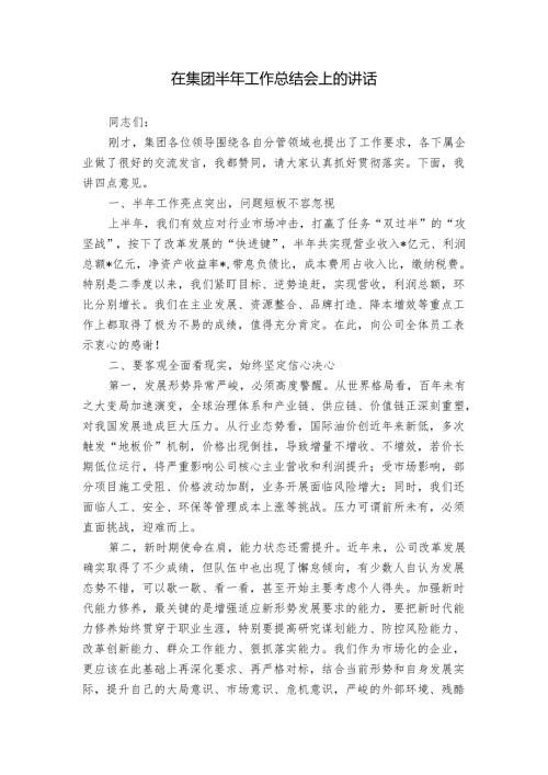 在集团半年工作总结会上的讲话(1).docx