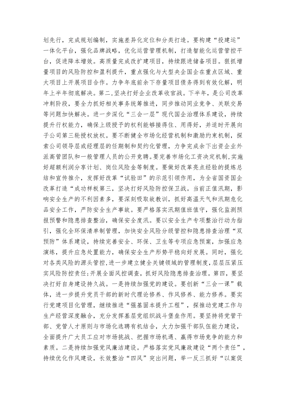 在集团半年工作总结会上的讲话(1).docx_第3页