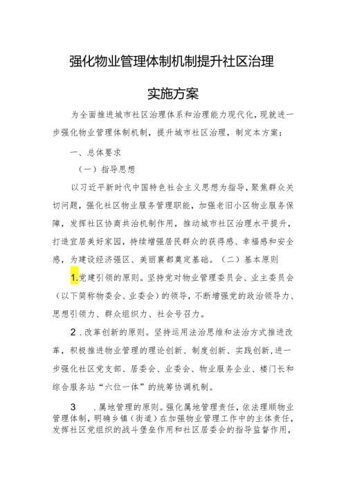 强化物业管理体制机制提升社区治理实施方案.docx